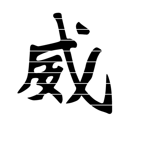 厦门威特科技集团