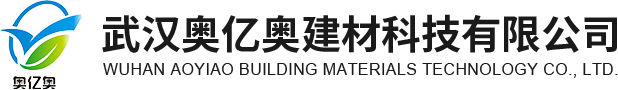 武汉奥亿奥建材科技有限公司