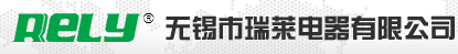 无锡市瑞莱电器有限公司
