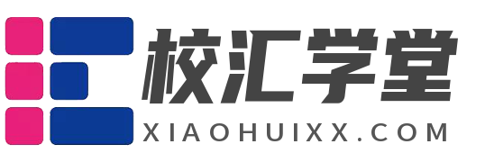 校汇学习课堂–中小学文档资料