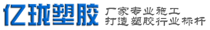 塑胶地板,塑胶跑道,塑胶场地,人造草坪,悬浮地板