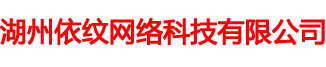 湖州依纹网络科技有限公司