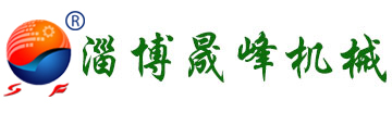 淄博晟峰机械有限公司