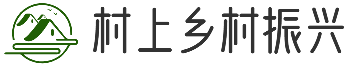 村上乡村振兴