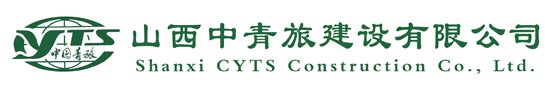 山西中青旅建设有限公司