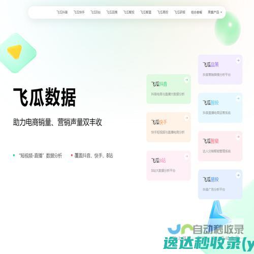 飞瓜数据-助力电商销量、营销声量双丰收-feigua.cn-www.feigua.cn