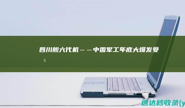 四川舰、六代机……中国军工年底“大爆发”受关注|战机|预警机|战略轰炸机|两栖攻击舰|第五代战斗机|第六代战斗机