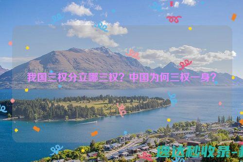 我国三权分立哪三权？中国为何三权一身？_站长新闻