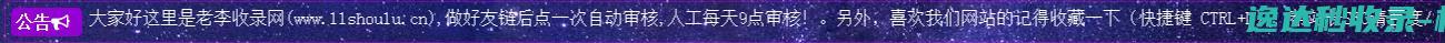 老李收录网美化模板更新2020-4-18_本站公告