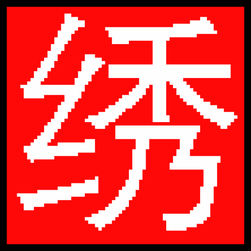 五五绣花网