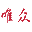 唯众帮