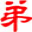 弟子规全文