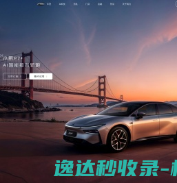 小鹏汽车丨未来出行探索者