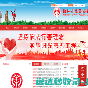 榆林市慈善协会