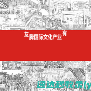 北京众友腾国际文化产业有限公司