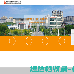 北京市金台（廊坊）律师事务所