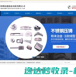 深圳市鑫颜泰齿轮有限公司