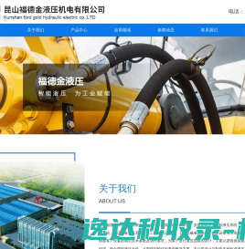 昆山福德金液压机电有限公司,液压站,液压系统,非标液压系统