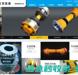 江苏匡集工业科技有限公司,万向联轴器,弹性联轴器,梅花型联轴器,鼓形齿式联轴器
