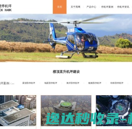 黑鹰直升机坪建设有限公司