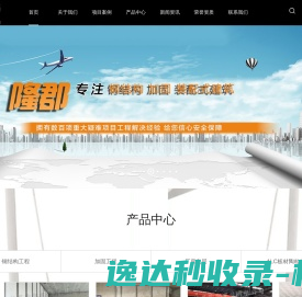 南京ALC板材陶粒板,南京钢结构工程,南京加固工程,南京厂房夹层,钢结构加固首选江苏隆郡建设有限公司