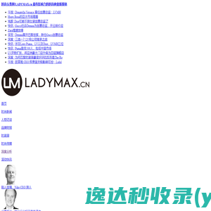 时尚头条网LADYMAX.cn