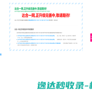 达合一网,正升级完善中,敬请期待!